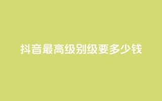 抖音最高级别30级要多少钱,乐创qq业务网 - qq说说空间业务 - 抖音业务下单24小时个个位数