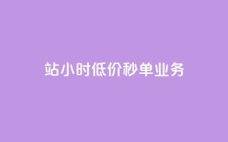 b站24小时低价秒单业务,快手点赞量多少会有收益 - 快手粉丝4万人能挣多少钱 - 抖音24小时自助服务平台总站
