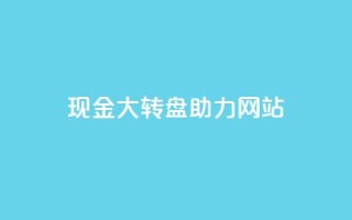 pdd现金大转盘助力网站,QQ动态怎么开秒赞 - 抖音千粉号回收 - 抖音如何三天快速涨一千粉