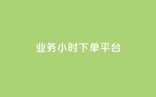 业务24小时下单平台 - 抖音点赞关注助力平台