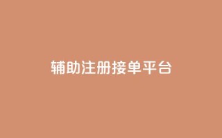 qq辅助注册接单平台,qq 接单任务平台 - 粉丝图片 - 网红商城自助下单网址是多少