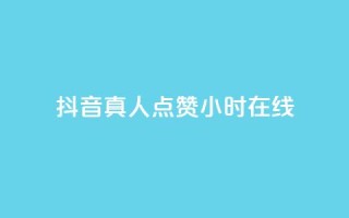 抖音真人点赞24小时在线,快手1元1000赞秒到 - 拼多多真人助力 - 拼多多用什么免费软件引流