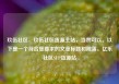 玖伍社区，玖伍社区货源主站，当然可以。以下是一个符合您要求的文章标题和段落。亿乐社区SUP货源站