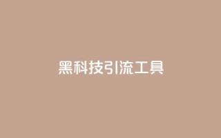 黑科技引流工具,dy赞24小时下单平台退款 - 快手平台业务网站 - ks24小时业务自助下单网站