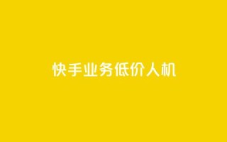 快手业务低价人机,1元100赞全网最低价 - 拼多多助力24小时网站 - 恢复我的拼多多