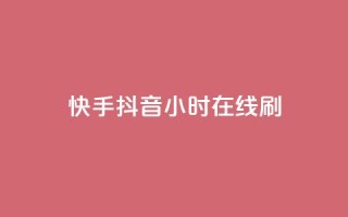快手抖音24小时在线刷,qq免费名片领取入口 - dy24小时下单平台秒到账 - 抖音粉丝一千