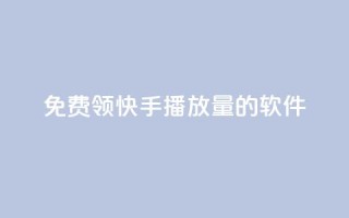 免费领快手播放量的软件,ks自助下单便宜 - 快手一毛钱一万赞 - 抖音粉丝超级低价业务平台