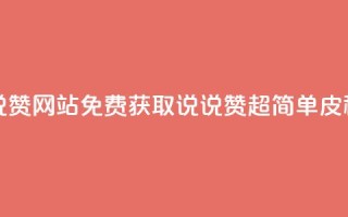 QQ免费领取说说赞网站 - 免费获取QQ说说赞，超简单皮秒完成~
