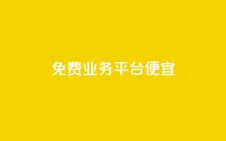 ks免费业务平台便宜,qq真人自定义评论下单 - dy小号批发平台 - Dy冲值