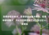 免费申请流量卡，免费申请流量卡移动，免费申请流量卡，开启您的网络新生活亿乐社区SUP货源站