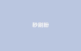 秒刷1000粉,快手低价在线自助 - 抖音如何三天快速涨一千粉 - qq赞自助下单平台网进入