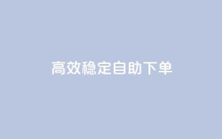 高效稳定自助下单,网红助手秒到点赞 - 卡盟qq业务平台 - qq低价点赞自助业务