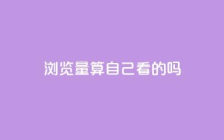 qq浏览量算自己看的吗,qq空间说说说赞自助下单网站 - 自助下单24小时平台Xhs - qq空间访问刷人数