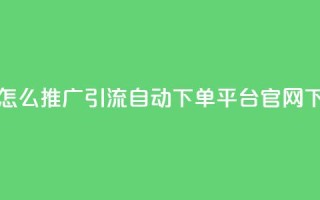 抖音怎么推广引流 - qq自动下单平台官网