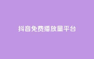 抖音免费播放量平台,播放量下单购买 - 刷访客工具 - QQ空间真人说说赞自助下单