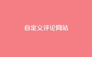 KS自定义评论网站,快手低价下单平台链接 - dy业务下单24小时最低价 - 自助业务网24小时自助下单商城