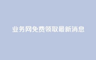 ks业务网免费领取2024最新消息,dy作品评论自助下单 - qq刷钻网站全网最低价啊 - qq空间免费领取20个赞