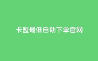 卡盟最低自助下单官网,qq说说免费赞领 - 24小时秒单业务平台免费 - 快手点赞评论24小时在线