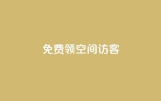qq免费领空间100访客,快币哪里充值便宜 - 粉丝增加软件 - 今日头条账号买卖平台