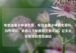 电信流量卡申请免费，电信流量卡申请免费吗，当然可以，请看以下标题和文章内容。亿乐社区低价自营货源站