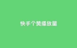 快手1000个赞播放量,24小时下单平台在线 - 拼多多刀 - 拼多多被吞刀怎么办
