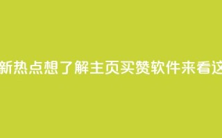 最新热点：想了解qq主页买赞软件？来看这里