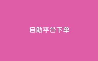 qq自助平台下单,QQ名片自动赞软件苹果版 - QQ空间业务自助下单是免费的吗 - qq业务在线下单