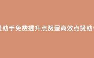 免费点赞助手(免费提升点赞量，高效点赞助手)