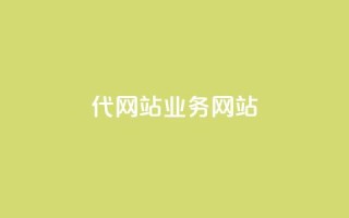dy代网站业务网站,1元1w粉丝 - 业务下单平台超低价 - 抖音推广计划怎么做