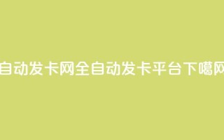 QQ自动发卡网-全自动发卡平台