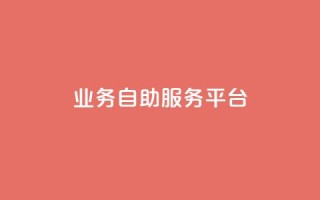 qq业务自助服务平台,QQ空间说说转发自助下单 - 抖音充值官方微信 - 抖音怎么打开点赞