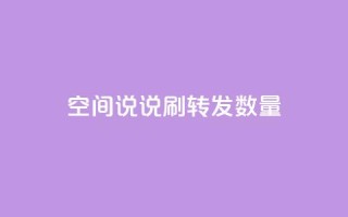 qq空间说说刷转发数量,qq业务自动发卡网 - 快手低价业务自助平台软件 - 快手免费播放量一万