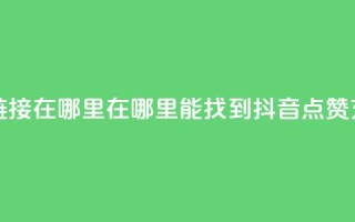 抖音点赞充值链接在哪里 - 在哪里能找到抖音点赞充值链接!