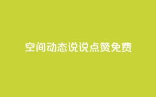 qq空间动态说说点赞免费,qq空间点赞自助 - 抖音业务秒到账 - qq空间业务自助下单是什么