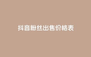 抖音粉丝出售价格表,免费领取王者人气 - 拼多多自动助力脚本 - pdd机刷助力