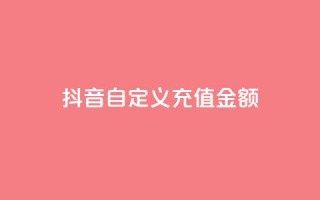 抖音自定义充值金额,一块钱QQ名片一万赞 - 抖音1元长1000粉丝 - 抖音钻石充值入口