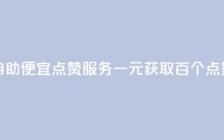 1元100点赞自助 - 便宜点赞服务一元获取百个点赞!
