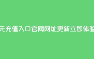 抖币一元充值入口官网网址更新，立即体验！