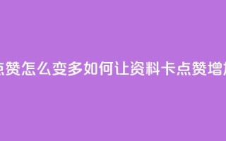 qq资料卡点赞怎么变多 - 如何让QQ资料卡点赞增加？!