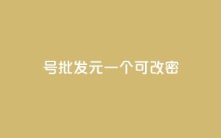 qq号批发1元一个可改密,抖音有效粉丝怎么越来也少了 - qq空间访问下单 - 抖音作品点赞自助