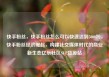 快手粉丝，快手粉丝怎么可以快速达到5000粉，快手粉丝经济崛起，构建社交媒体时代的商业新生态亿乐社区SUP货源站