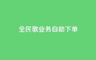 全民k歌业务自助下单,快手业务区自助 - KS免费双击 - 全网最低价业务网站