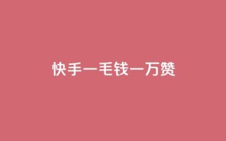 快手一毛钱一万赞,qq会员低价卡网 - 抖音业务低价自助平台超低价 - 王者荣耀主页点赞