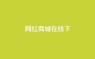 网红商城在线下ks,低价qq会员永久业 - 超低价qq空间业务 - 卡盟网
