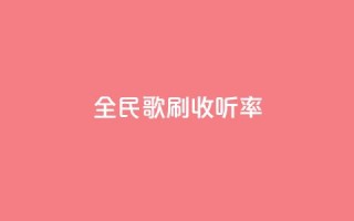 全民k歌刷收听率,qq音乐人粉丝 下单 全网最低 - 快手粉丝一百万0.01园小白龙马山肥大地房产装修网站 - dy十个点赞秒到账