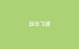 ks双击飞速-快速提升点击率