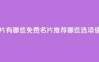qq里面的免费名片有哪些 - QQ免费名片推荐：哪些选项值得尝试!