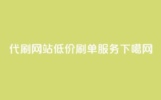 代刷网站低价刷单服务