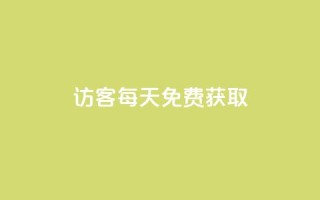 qq访客每天免费获取,DY小白号购买 - 粉丝七万的账号能卖多少钱 - 自助下单dy人气