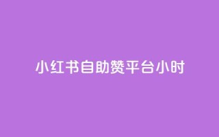小红书自助赞平台24小时,抖音充值iOS - cf手游自瞄挂安卓版 - 暗区突围卡盟24小时自动发卡平台